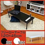 【奥行き2サイズ】フリーローテーブル　120cm幅　奥行き45cm　BK/WH 机sk-tz1245ホワイト