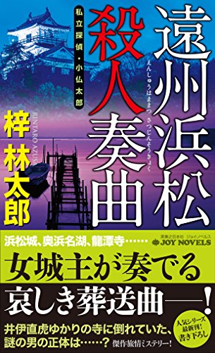 梓林太郎:遠州浜松殺人奏曲 私立探偵・小仏太郎 (ジョイ・ノベルス)