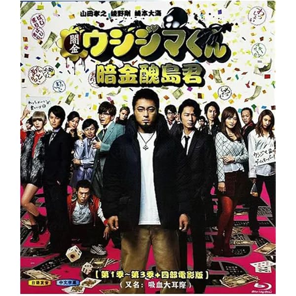 映画　ウシジマくん　全4巻セット　1、2、3、ファイナル 　山田孝之 映画『闇金ウシジマくん the Final』／豪華版／Blu-ray（2枚組