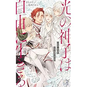 光の神子は自由に生きる (ロワ・ブラン)