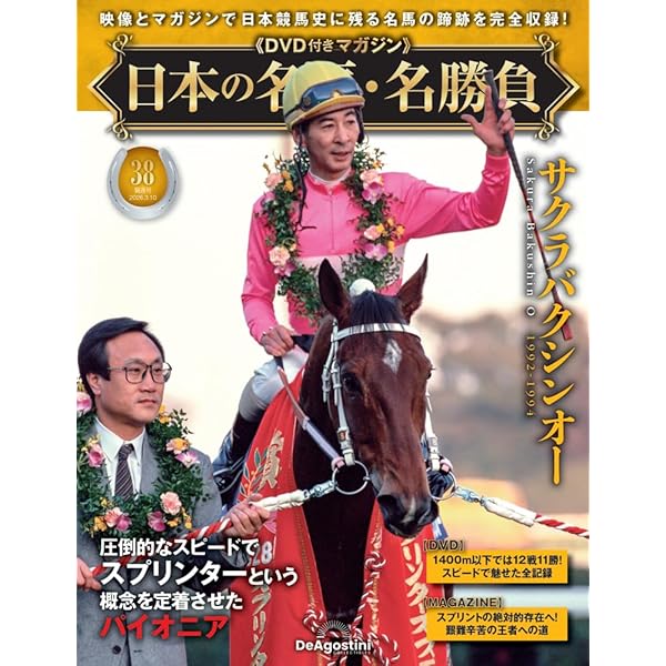日本の名馬・名勝負 第37号(ダイワスカーレット) [分冊百科] (DVD付