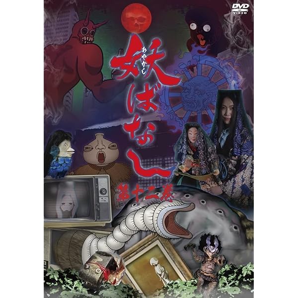 妖ばなし　1〜8巻　セルDVD Amazon.co.jp: 妖ばなし 第8巻 [DVD] : ゆうか, 木川泰宏, 岡本