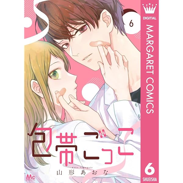 Amazon.co.jp: 包帯ごっこ【単話】 7 (マーガレットコミックスDIGITAL