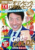 TVガイド特別編集「2016 リオオリンピック&パラリンピック 日本代表選手をTVで応援! BOOK」 (TOKYO NEWS MOOK 552号)