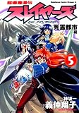 超爆魔道伝スレイヤーズ (5)死霊都市編 (ドラゴンコミックスエイジ)
