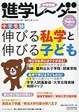 中学受験進学レーダー2017年7&8月号  伸びる私学と伸びる子ども: 「伸びる」にはワケがある