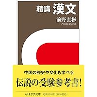 漢文法基礎 二畳庵主人  増進会出版社 Amazon.co.jp: 漢文法基礎 : 本