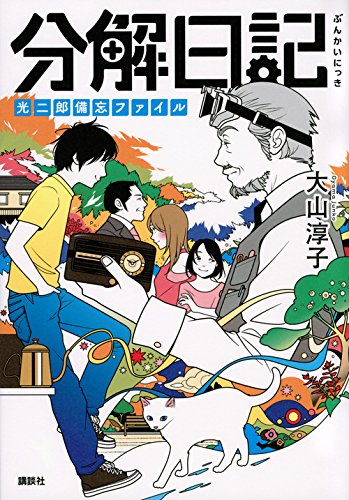 大山淳子:分解日記 光二郎備忘ファイル