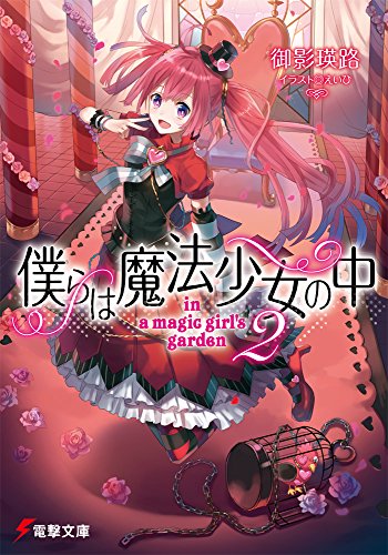 僕らは魔法少女の