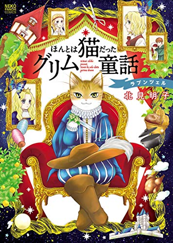 『ほんとは猫だったグリム童話 ラプンツェル』
