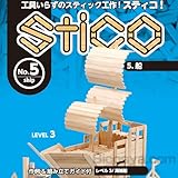 スティコ stico 船