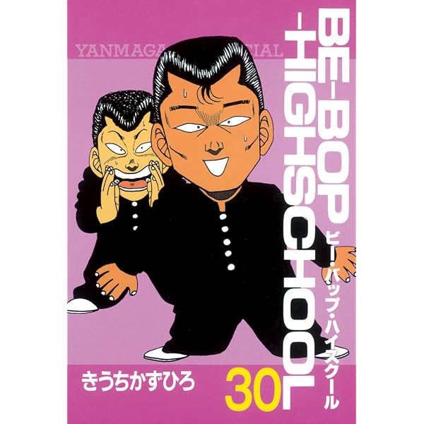 Amazon.co.jp: BE－BOP－HIGHSCHOOL（32） (ヤング 