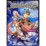 那由多の軌跡 (星海社FICTIONS)