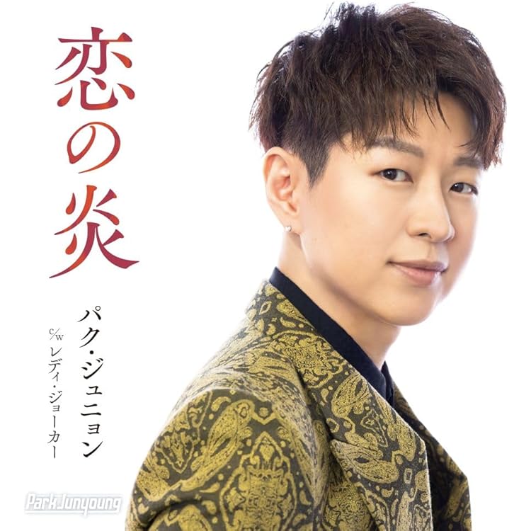 Amazon.co.jp: パク・ジュニョン 全曲集 ~寒流~: ミュージック