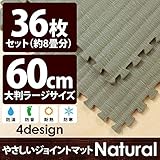 やさしいジョイントマット ナチュラル 約8畳 （36枚入） 本体 ラージサイズ （60cm×60cm） 畳 （たたみ） 【 床暖房対応 】