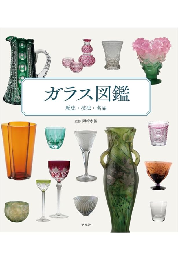 あたらしい西洋アンティークガラスの教科書 世界史とデザインで楽しく