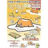ぐでたまぴあ (ぴあMOOK)