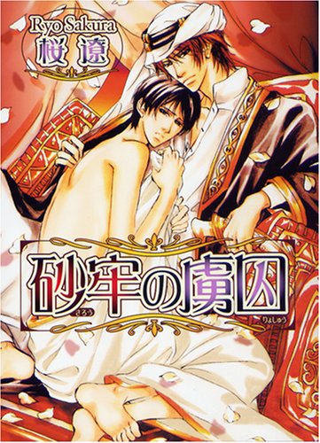 『砂牢の虜囚』