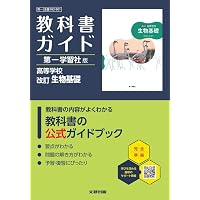 高校教科書ガイド 東京書籍版 数学I Standard[902] | 文理編集部 |本
