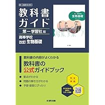 高校 教科書ガイド 第一学習社版 改訂 化学基礎(化基183-901) | 文研
