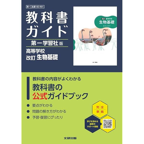 高校 教科書ガイド 第一学習社版 改訂 物理基礎(物基183-901) | 文研