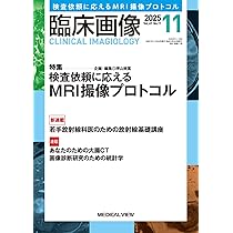 臨床画像 2025年6月号 特集：CT検査の指示出し：検査依頼に応える撮影