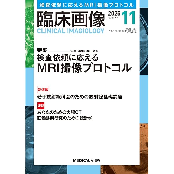 臨床画像 2025年8月号 特集：基本的なIVRの手技のおさらい−故きを温ね
