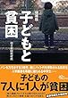 【増補版】子どもと貧困 (朝日文庫)