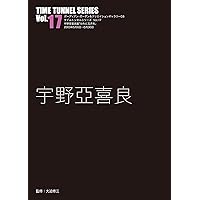 タイムトンネル　2セット 大橋歩／タイムトンネルシリーズVol.23 大橋歩 | Title WEB SHOP