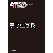 Amazon.co.jp: タイムトンネル・シリーズVOL.17宇野亜喜良