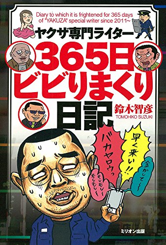 ヤクザ専門ライター 365日ビビりまくり日記