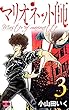 マリオネット師【第3巻】 (エンペラーズコミックス)