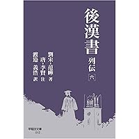 Amazon.co.jp: 漢書 全8巻セット (ちくま学芸文庫) : 班 固: 本