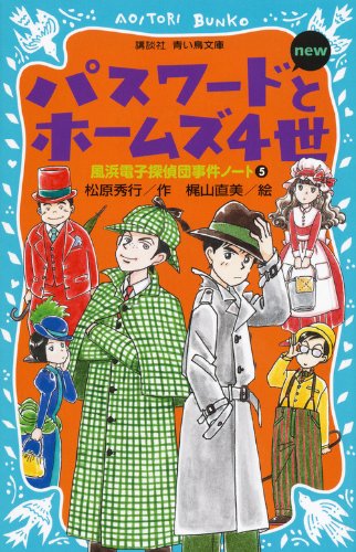 松原秀行:パスワードとホームズ4世 new(改訂版) -風浜電子探偵団事件ノート5 (講談社青い鳥文庫)