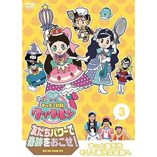 【中古】「未使用品」ゴー! ゴー! キッチン戦隊クックルン 友だちパワーで奇跡をおこせ!  第2巻 もうひとりのクックルン? [DVD] Amazon.co.jp: ゴー! ゴー! キッチン戦隊クックルン 友だちパワーで