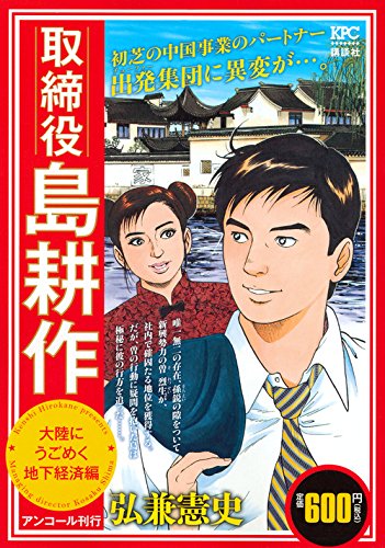 『取締役 島耕作』1巻