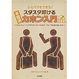 DVD付 ひとりでもできる! 本格派 スタスタ叩けるカホン入門 ~リズムトレーニングからアンサンブルまで グルーヴ生活の楽しみ方~
