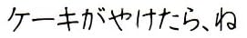 児童書「ケーキがやけたら、ね」で使われている【イノフリー】