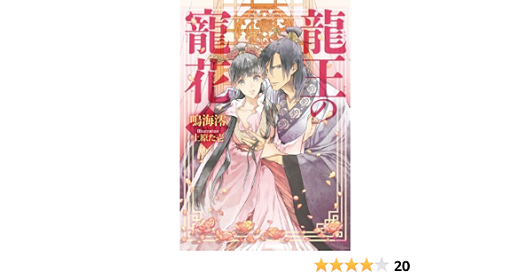 Amazon Co Jp 龍王の寵花 ソーニャ文庫 Ebook 鳴海澪 上原た壱 本 Amazon Co Jp 龍王の寵花 ソーニャ文庫 Ebook 鳴海澪 上原た壱 本