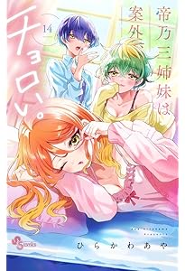 帝乃三姉妹は案外、チョロい。　ひらかわあや　全巻　1〜15巻　特典　帯付き 帝乃三姉妹は案外、チョロい。 コミック 1-15巻セット (小学館