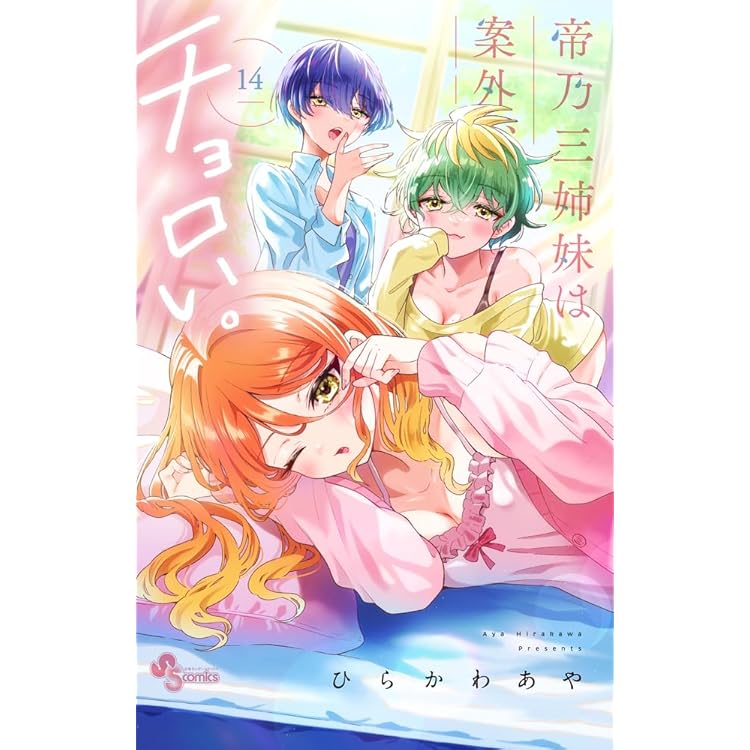 帝乃三姉妹は案外、チョロい。 コミック 新品 1-15巻セット