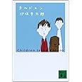 チルドレン (講談社文庫 い 111-1)