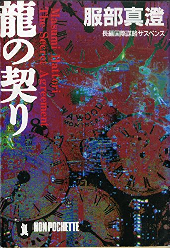 龍の契り (ノン・ポシェット)