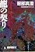 龍の契り (ノン・ポシェット)