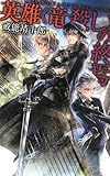 英雄《竜殺し》の終焉 (C・NOVELSファンタジア) 英雄《竜殺し》の終焉 (C・NOVELSファンタジア)