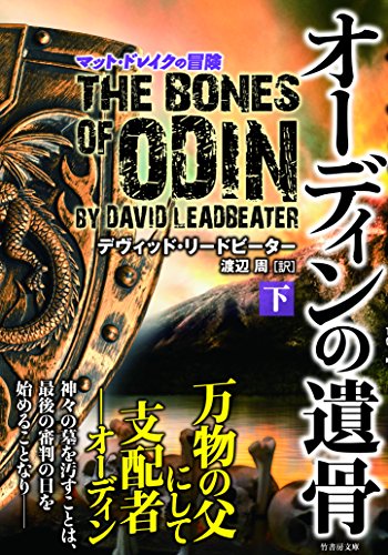 オーディンの遺骨 下 (竹書房文庫)