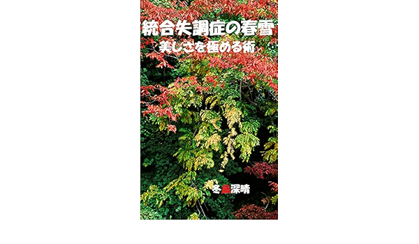 統合失調症の春雪 美しさを極める術 冬鳥 深晴 読み物 Kindleストア Amazon