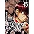 凍牌～人柱篇～（15）Kindle版