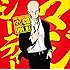 ワンパンマン マジCD DRAMA & SONG VOL.01(Amazon.co.jp限定)
