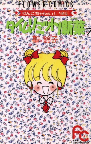 『タイムリミット！新菜』7巻